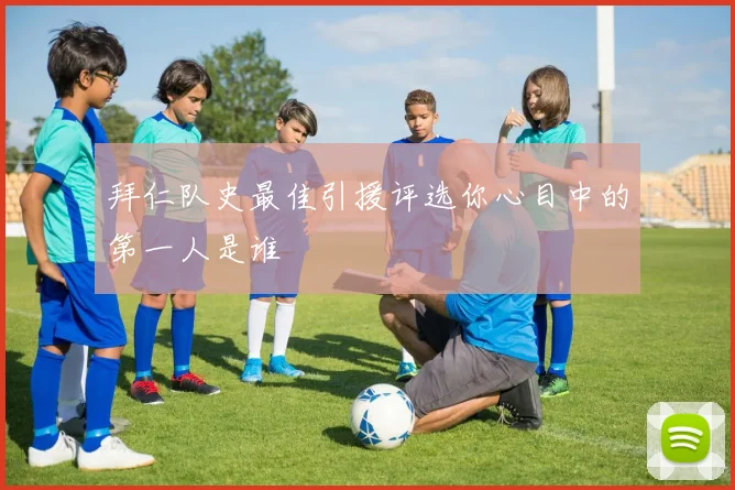 拜仁队史最佳引援评选你心目中的第一人是谁