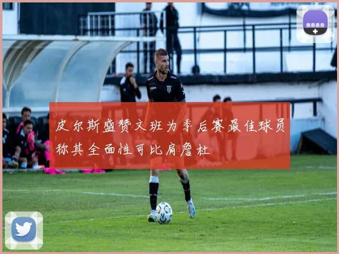 皮尔斯盛赞文班为季后赛最佳球员称其全面性可比肩詹杜